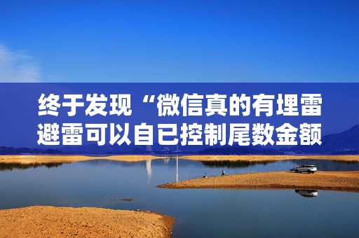 终于发现“微信真的有埋雷避雷可以自已控制尾数金额”（详细透视教程）-哔哩哔哩