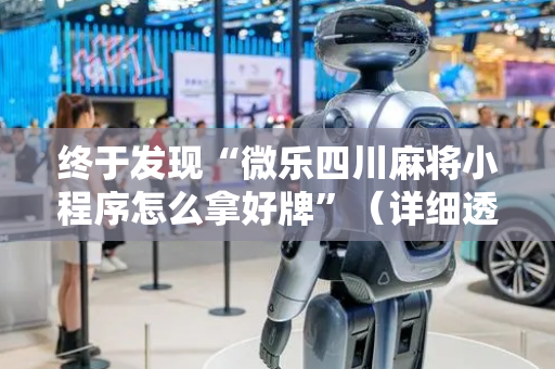终于发现“微乐四川麻将小程序怎么拿好牌”（详细透视教程）-哔哩哔哩