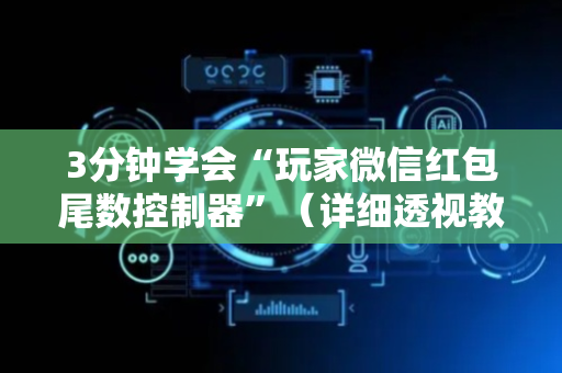 3分钟学会“玩家微信红包尾数控制器”（详细透视教程）-哔哩哔哩