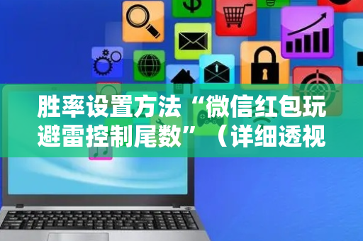 胜率设置方法“微信红包玩避雷控制尾数”（详细透视教程）-哔哩哔哩