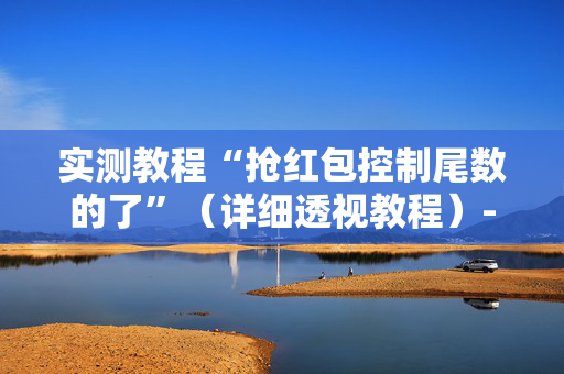 实测教程“抢红包控制尾数的了”（详细透视教程）-哔哩哔哩