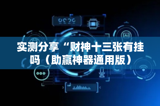 实测分享“财神十三张有挂吗（助赢神器通用版）