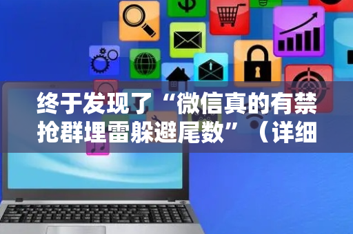 终于发现了“微信真的有禁抢群埋雷躲避尾数”（详细透视教程）-哔哩哔哩