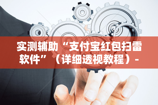 实测辅助“支付宝红包扫雷软件”（详细透视教程）-哔哩哔哩