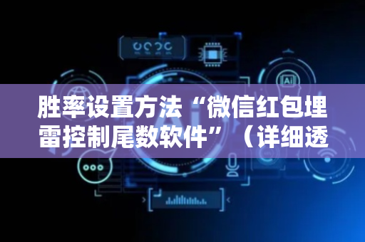 胜率设置方法“微信红包埋雷控制尾数软件”（详细透视教程）-哔哩哔哩