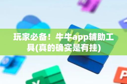 玩家必备！牛牛app辅助工具(真的确实是有挂)