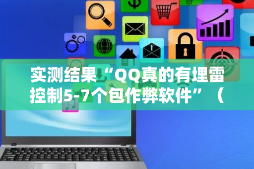 实测结果“QQ真的有埋雷控制5-7个包作弊软件”（详细透视教程）-哔哩哔哩