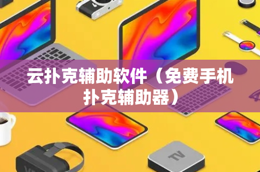 云扑克辅助软件（免费手机扑克辅助器）