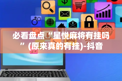 必看盘点“星悦麻将有挂吗”(原来真的有挂)-抖音