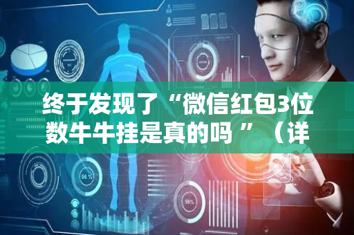 终于发现了“微信红包3位数牛牛挂是真的吗 ”（详细透视教程）-哔哩哔哩