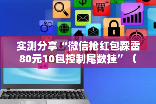 实测分享“微信抢红包踩雷80元10包控制尾数挂”（详细透视教程）-哔哩哔哩