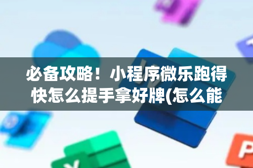 必备攻略！小程序微乐跑得快怎么提手拿好牌(怎么能让胜率高)