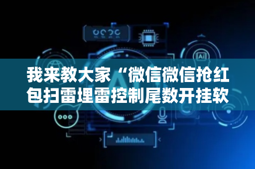 我来教大家“微信微信抢红包扫雷埋雷控制尾数开挂软件”（详细透视教程）-哔哩哔哩