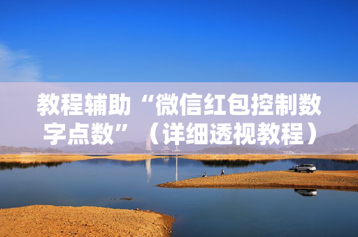 教程辅助“微信红包控制数字点数”（详细透视教程）-哔哩哔哩