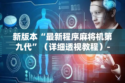 新版本“最新程序麻将机第九代”（详细透视教程）-哔哩哔哩