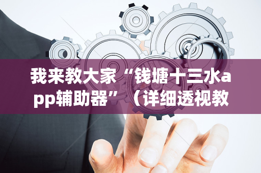 我来教大家“钱塘十三水app辅助器”（详细透视教程）-哔哩哔哩