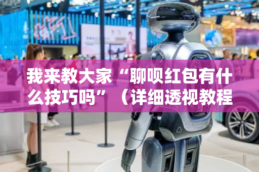 我来教大家“聊呗红包有什么技巧吗”（详细透视教程）-哔哩哔哩
