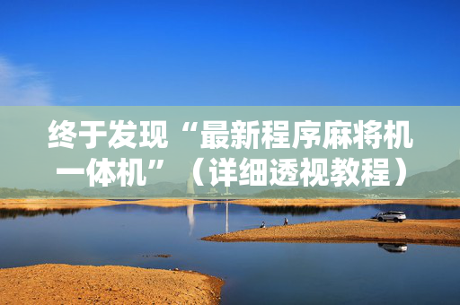 终于发现“最新程序麻将机一体机”（详细透视教程）-哔哩哔哩