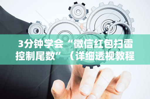 3分钟学会“微信红包扫雷控制尾数”（详细透视教程）-哔哩哔哩