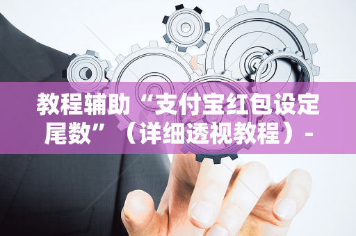 教程辅助“支付宝红包设定尾数”（详细透视教程）-哔哩哔哩