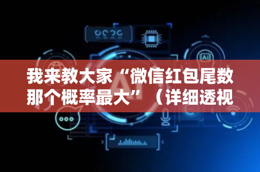 我来教大家“微信红包尾数那个概率最大”（详细透视教程）-哔哩哔哩