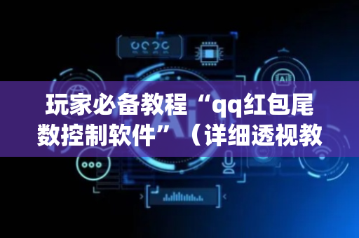 玩家必备教程“qq红包尾数控制软件”（详细透视教程）-哔哩哔哩