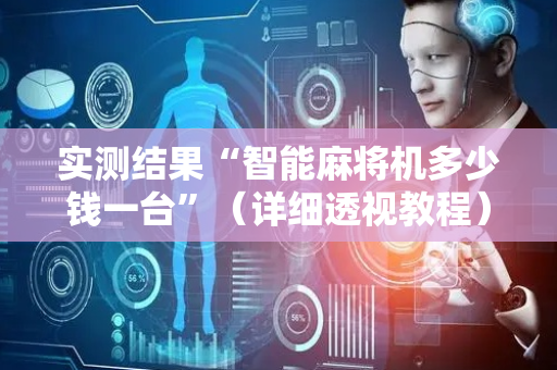 实测结果“智能麻将机多少钱一台”（详细透视教程）-哔哩哔哩
