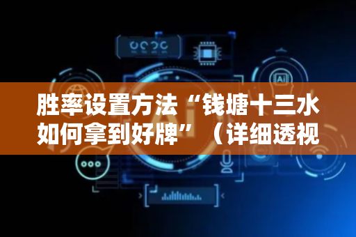 胜率设置方法“钱塘十三水如何拿到好牌”（详细透视教程）-哔哩哔哩