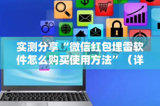 实测分享“微信红包埋雷软件怎么购买使用方法”（详细透视教程）-哔哩哔哩