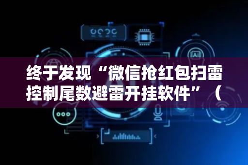 终于发现“微信抢红包扫雷控制尾数避雷开挂软件”（详细透视教程）-哔哩哔哩