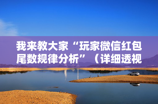 我来教大家“玩家微信红包尾数规律分析”（详细透视教程）-哔哩哔哩
