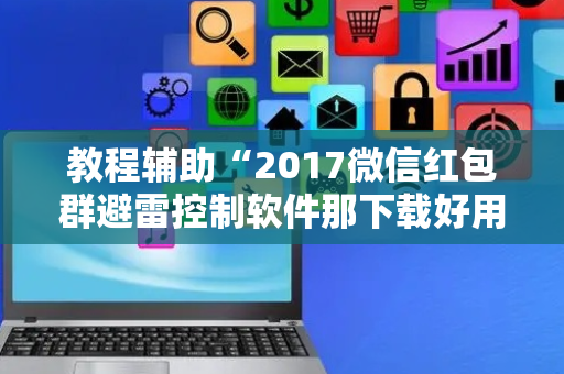 教程辅助“2017微信红包群避雷控制软件那下载好用 ”（详细透视教程）-哔哩哔哩