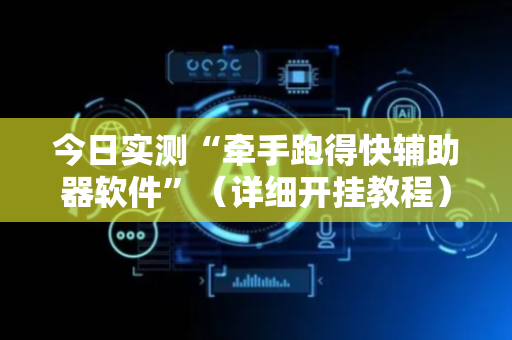 今日实测“牵手跑得快辅助器软件”（详细开挂教程）-哔哩哔哩