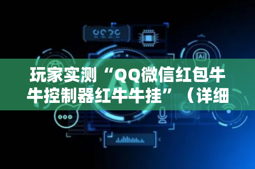 玩家实测“QQ微信红包牛牛控制器红牛牛挂”（详细透视教程）-哔哩哔哩