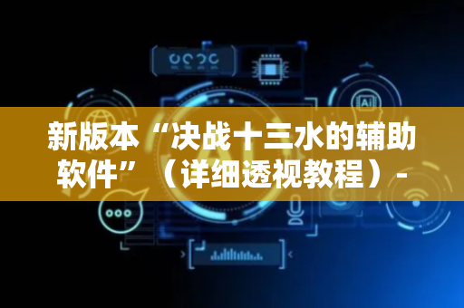 新版本“决战十三水的辅助软件”（详细透视教程）-哔哩哔哩