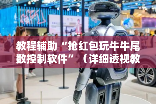 教程辅助“抢红包玩牛牛尾数控制软件”（详细透视教程）-哔哩哔哩
