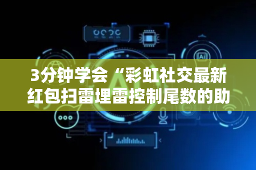 3分钟学会“彩虹社交最新红包扫雷埋雷控制尾数的助手”（详细透视教程）-哔哩哔哩