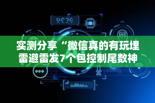 实测分享“微信真的有玩埋雷避雷发7个包控制尾数神器”（详细透视教程）-哔哩哔哩