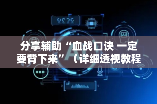 分享辅助“血战口诀 一定要背下来”（详细透视教程）-哔哩哔哩
