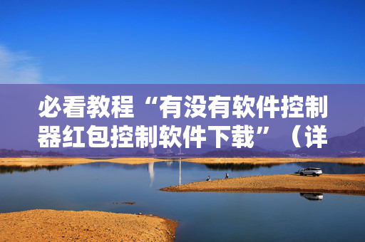 必看教程“有没有软件控制器红包控制软件下载”（详细透视教程）-哔哩哔哩