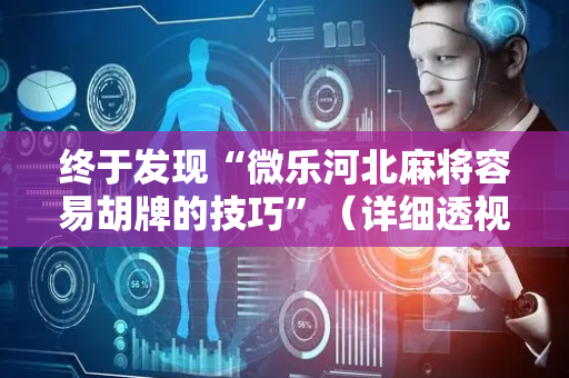终于发现“微乐河北麻将容易胡牌的技巧”（详细透视教程）-哔哩哔哩