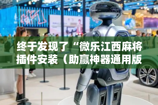 终于发现了“微乐江西麻将插件安装（助赢神器通用版）