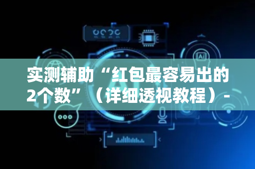 实测辅助“红包最容易出的2个数”（详细透视教程）-哔哩哔哩