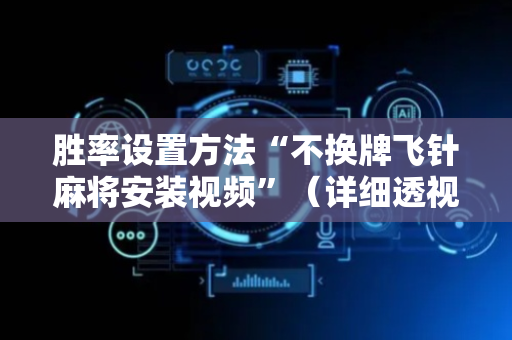胜率设置方法“不换牌飞针麻将安装视频”（详细透视教程）-哔哩哔哩