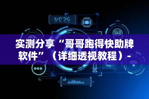 实测分享“哥哥跑得快助牌软件”（详细透视教程）-哔哩哔哩