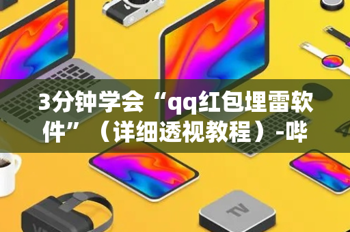 3分钟学会“qq红包埋雷软件”（详细透视教程）-哔哩哔哩