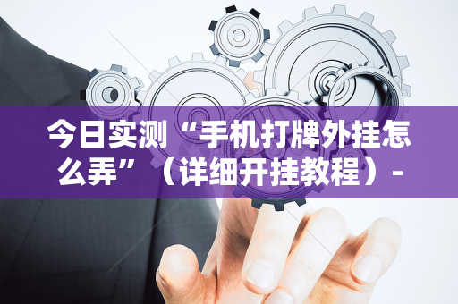 今日实测“手机打牌外挂怎么弄”（详细开挂教程）-哔哩哔哩