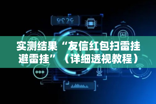 实测结果“友信红包扫雷挂避雷挂”（详细透视教程）-哔哩哔哩