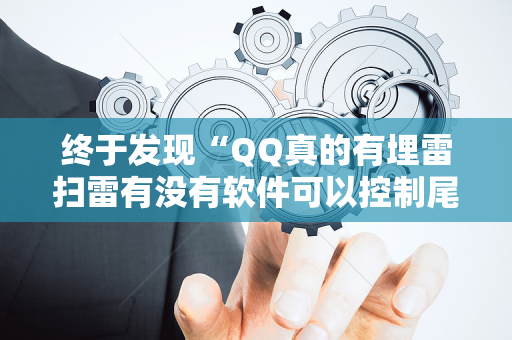 终于发现“QQ真的有埋雷扫雷有没有软件可以控制尾数”（详细透视教程）-哔哩哔哩