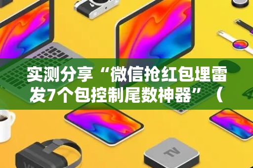 实测分享“微信抢红包埋雷发7个包控制尾数神器”（详细透视教程）-哔哩哔哩